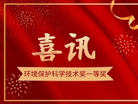 蘇創(chuàng)環(huán)境榮獲蘇州市環(huán)保產(chǎn)業(yè)協(xié)會環(huán)境保護科學技術(shù)一等獎