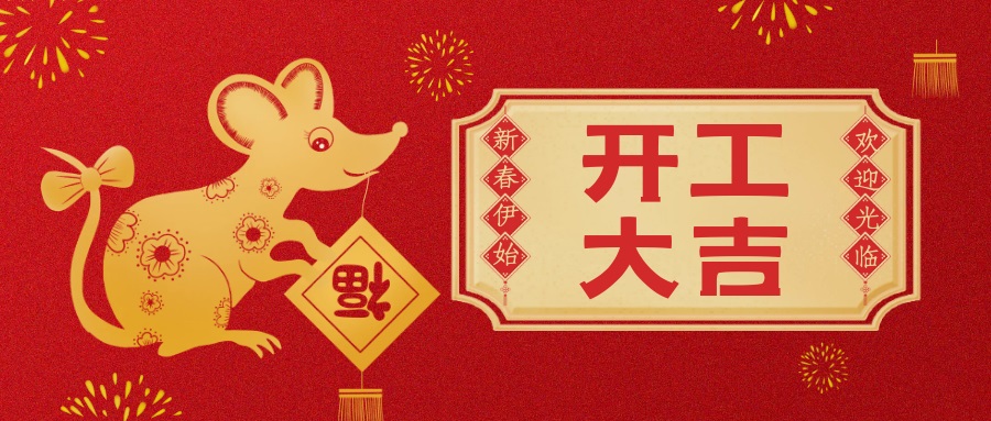 開(kāi)工大吉.jpg