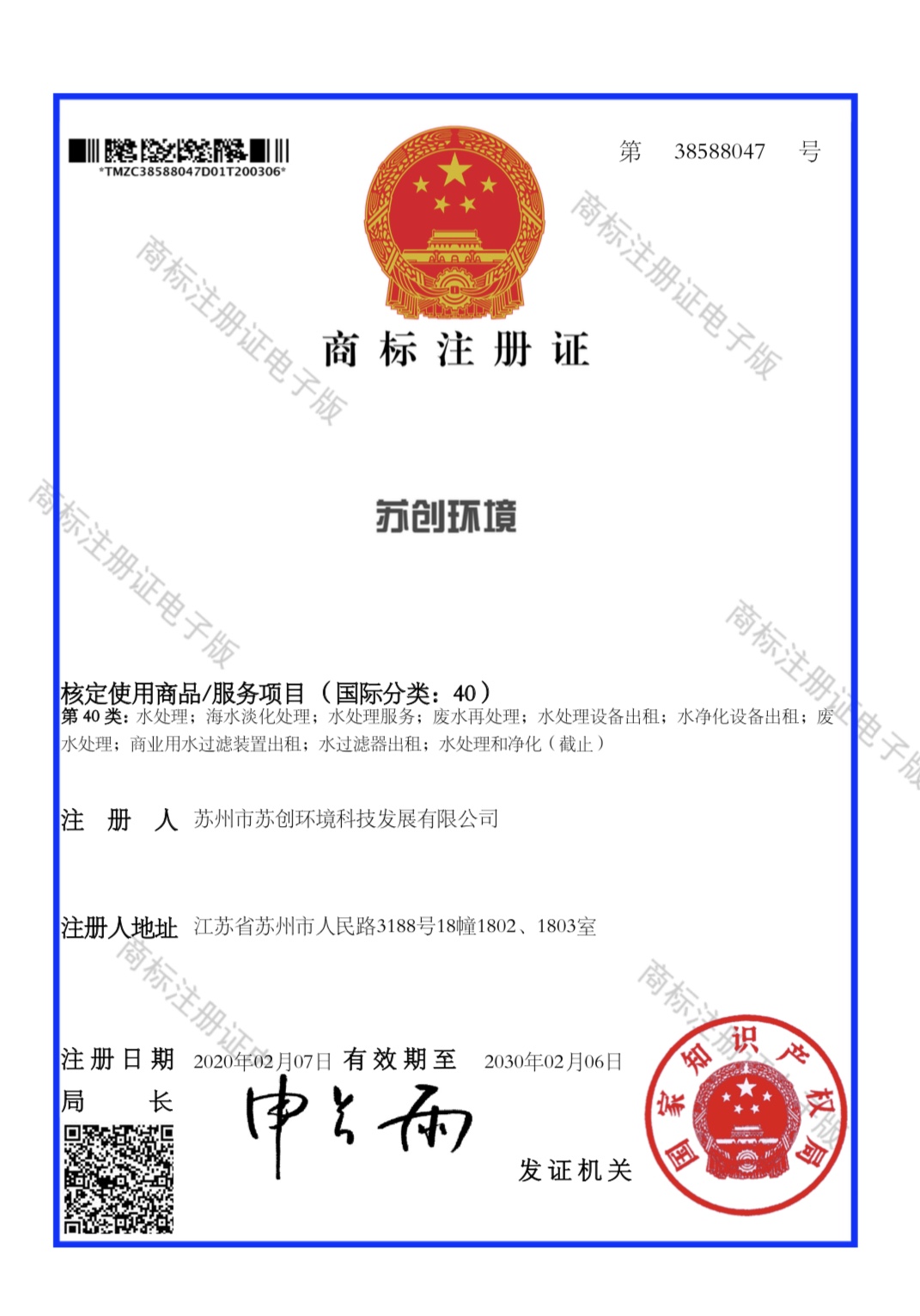 商標(biāo)注冊(cè)證書 40類-“蘇創(chuàng)環(huán)境”38588047.jpg